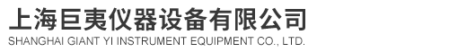上(shàng)海(hǎi)巨夷儀器(qì)設備(bèi)有(yǒu)限公(gōng)司